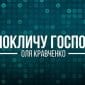 Я покличу Господа - Оля Кравченко